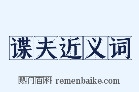 谍夫近义词是什么意思的图片